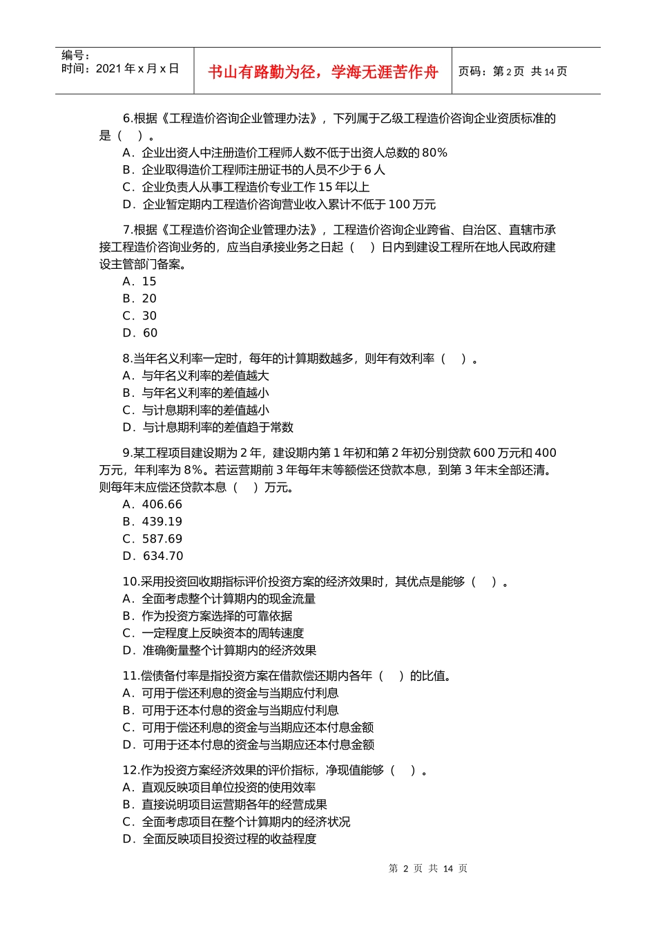 造价工程师造价管理理论与法规考试_第2页