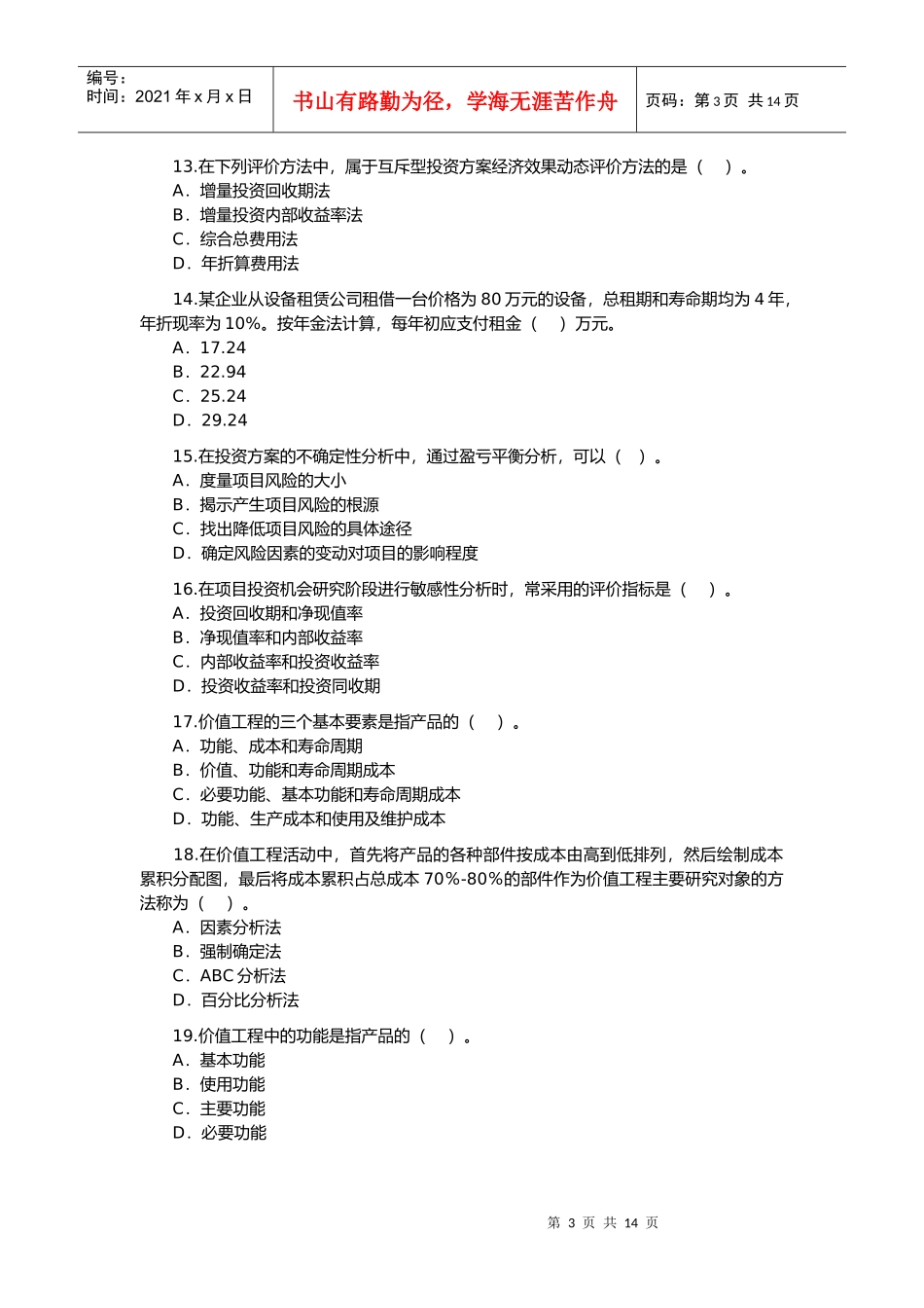 造价工程师造价管理理论与法规考试_第3页