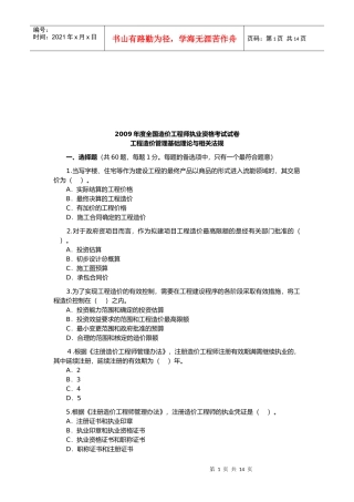 造价工程师造价管理理论与法规考试