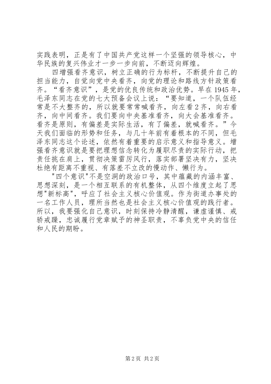 “四个意识”学习心得_第2页