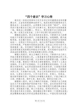 “四个意识”学习心得