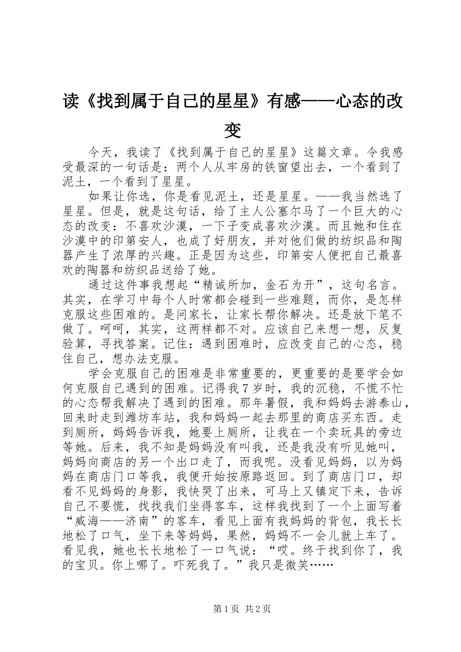 读《找到属于自己的星星》有感——心态的改变_第1页