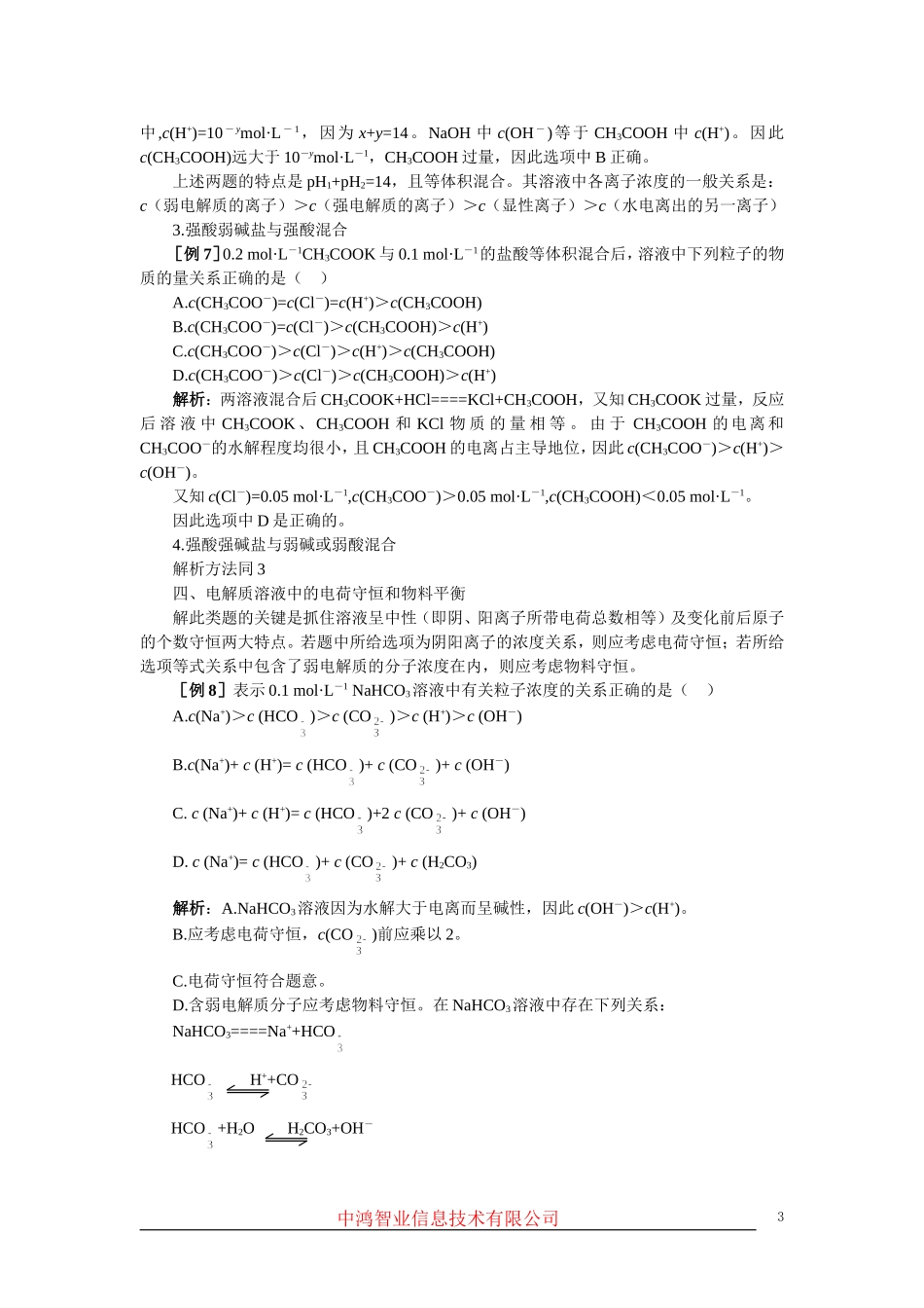 高中化学 （大纲版）第二册 第三章  电离平衡  第三节盐类的水解(备课资料)_第3页