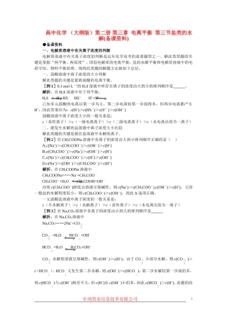 高中化学 （大纲版）第二册 第三章  电离平衡  第三节盐类的水解(备课资料)