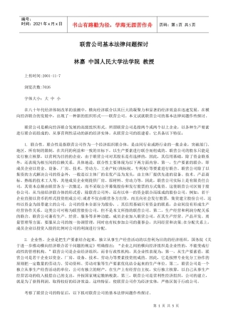 联营公司基本法律问题探讨