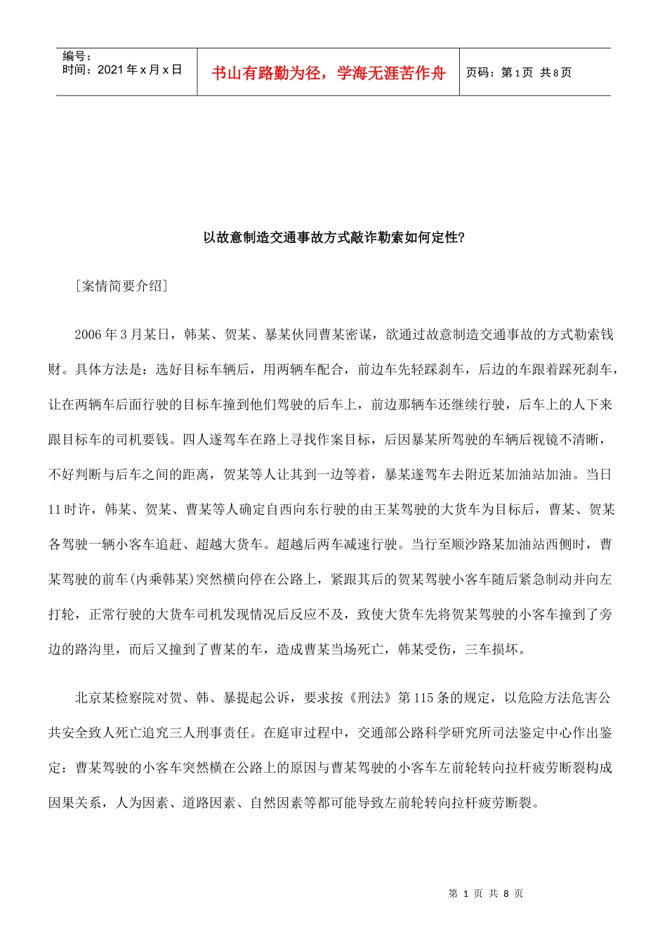 法律知识定性以故意制造交通事故方式敲诈勒索如何_第1页