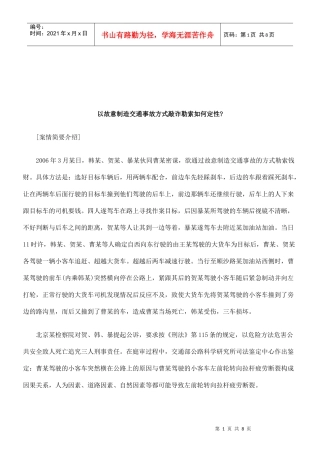 法律知识定性以故意制造交通事故方式敲诈勒索如何
