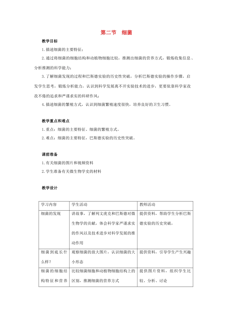 八年级生物下册 第五单元 第四章 分布广泛的细菌和真菌 第二节 细菌教案2 新人教版-新人教版初中八年级下册生物教案_第1页