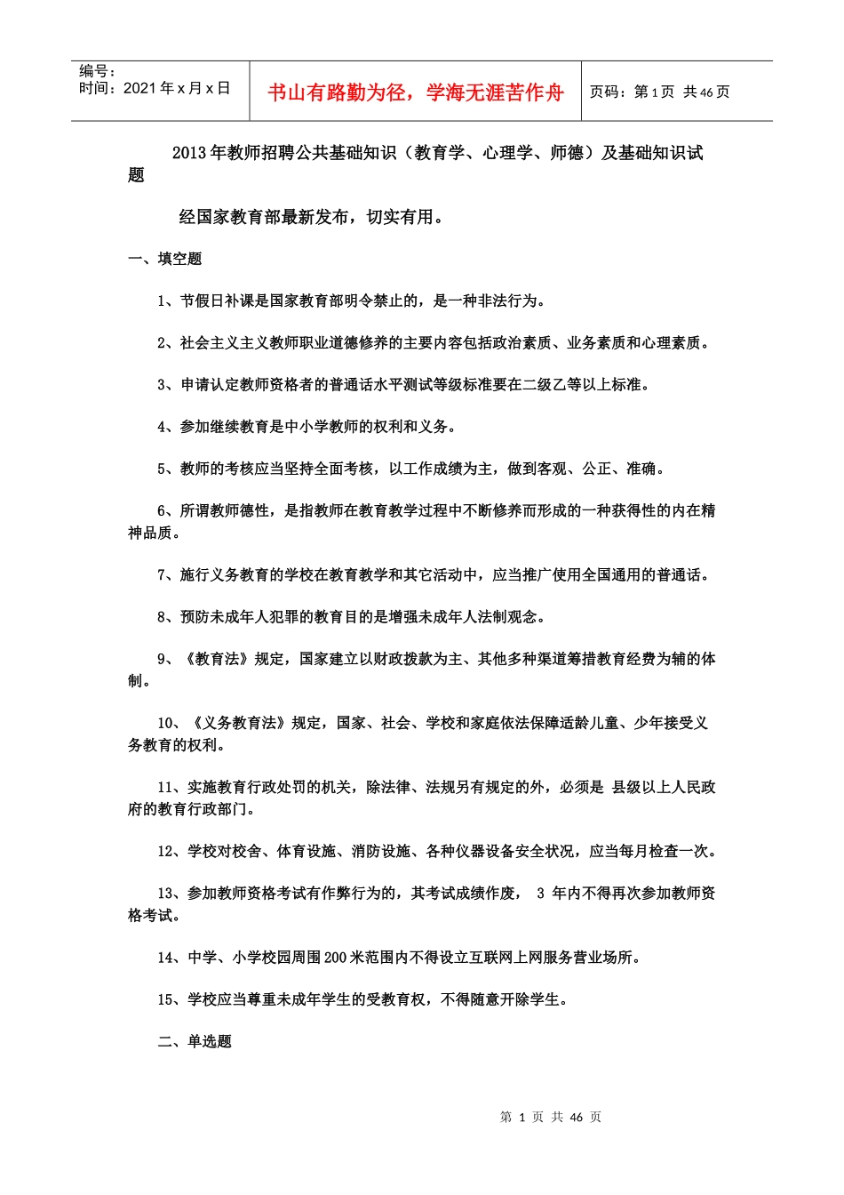心理学_教育法规)经国家教育部最新发布,切实有用。_第1页