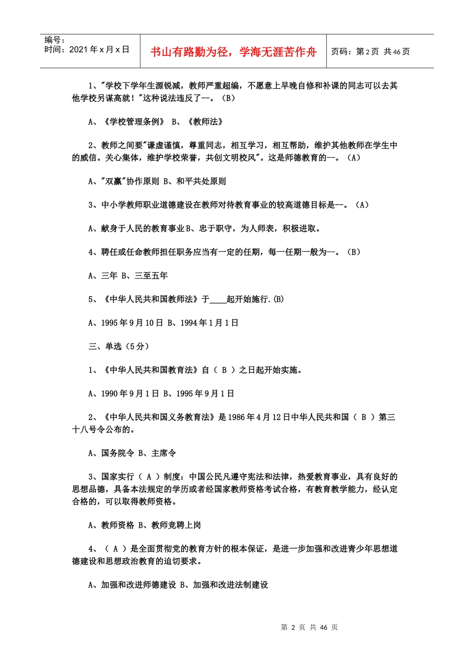 心理学_教育法规)经国家教育部最新发布,切实有用。_第2页