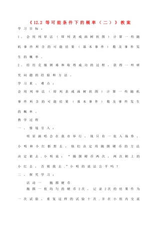 江苏省洪泽外国语中学八年级数学下册《12.2 等可能条件下的概率（二）》教案 苏科版