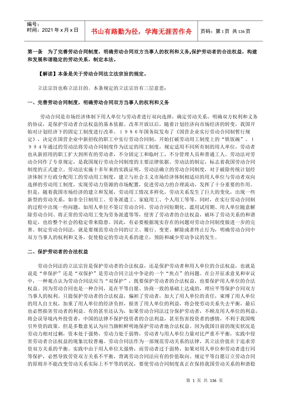 劳动合同法全文逐条解读_第1页