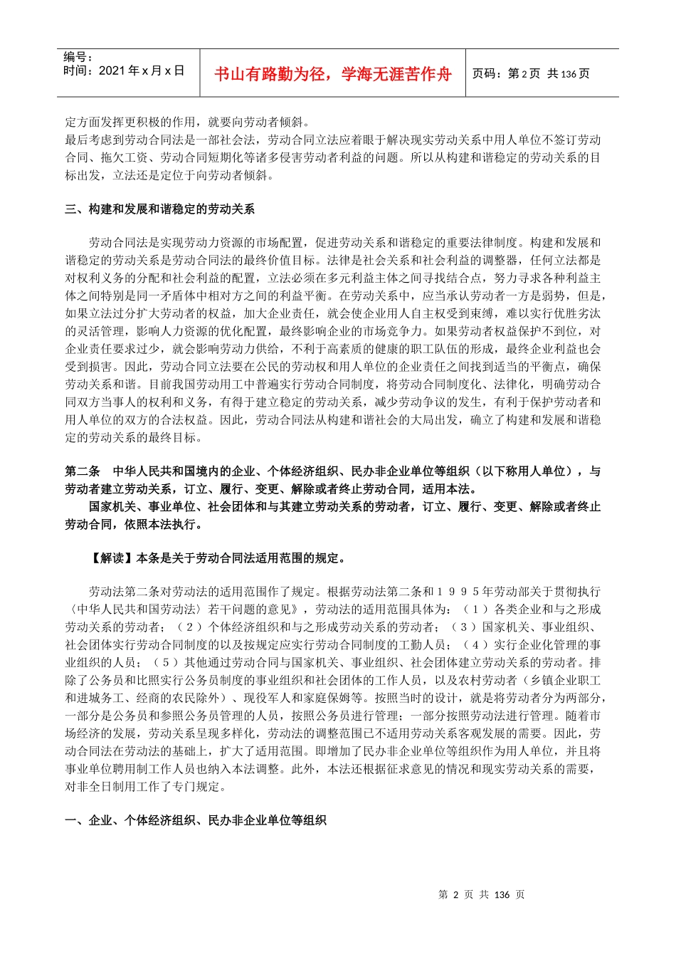 劳动合同法全文逐条解读_第2页