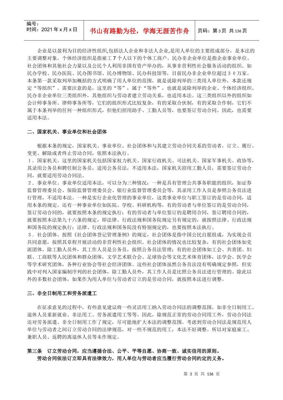 劳动合同法全文逐条解读_第3页