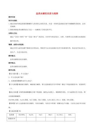 高中化学 第3章 物质在水溶液中的行为 3.2 弱电解质的电离、盐类的水解（第3课时）盐类水解的实质与规律教案 鲁科版选修4-鲁科版高二选修4化学教案