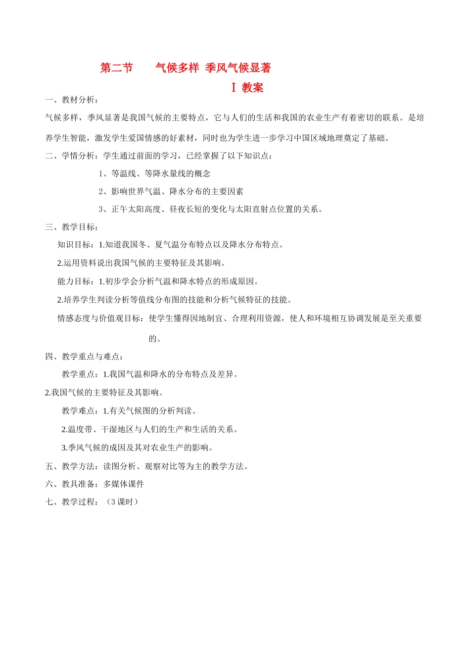 八年级地理上 气候多样 季风显著　教案2人教版_第1页
