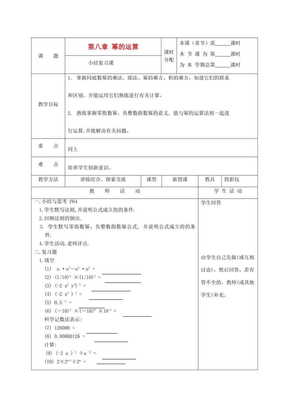 江苏省淮安市开明中学七年级数学下册 第八章《幂的运算》教案 苏科版_第1页