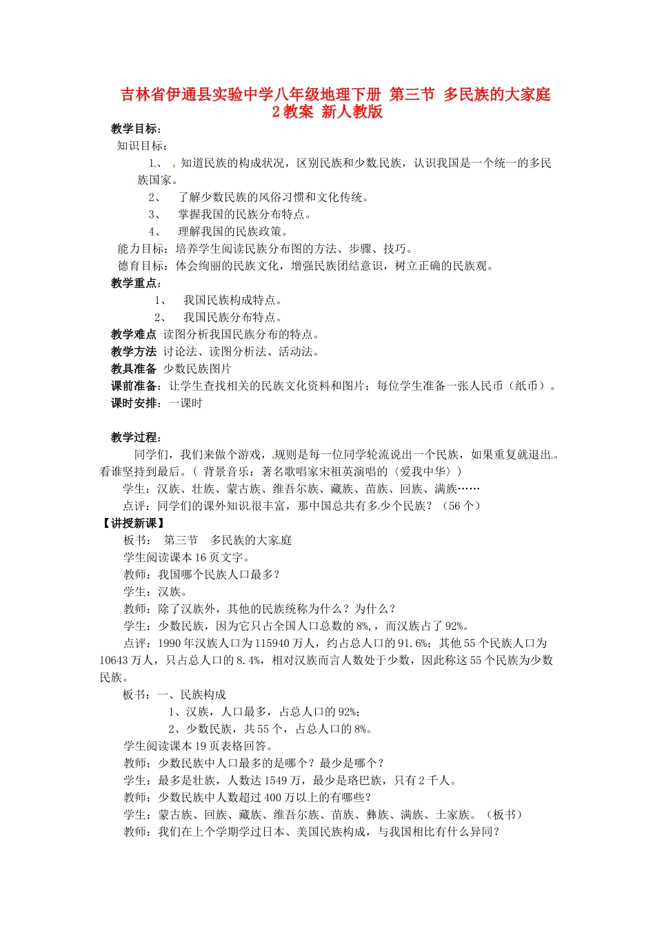 吉林省伊通县实验中学八年级地理下册 第三节 多民族的大家庭教案2 新人教版_第1页