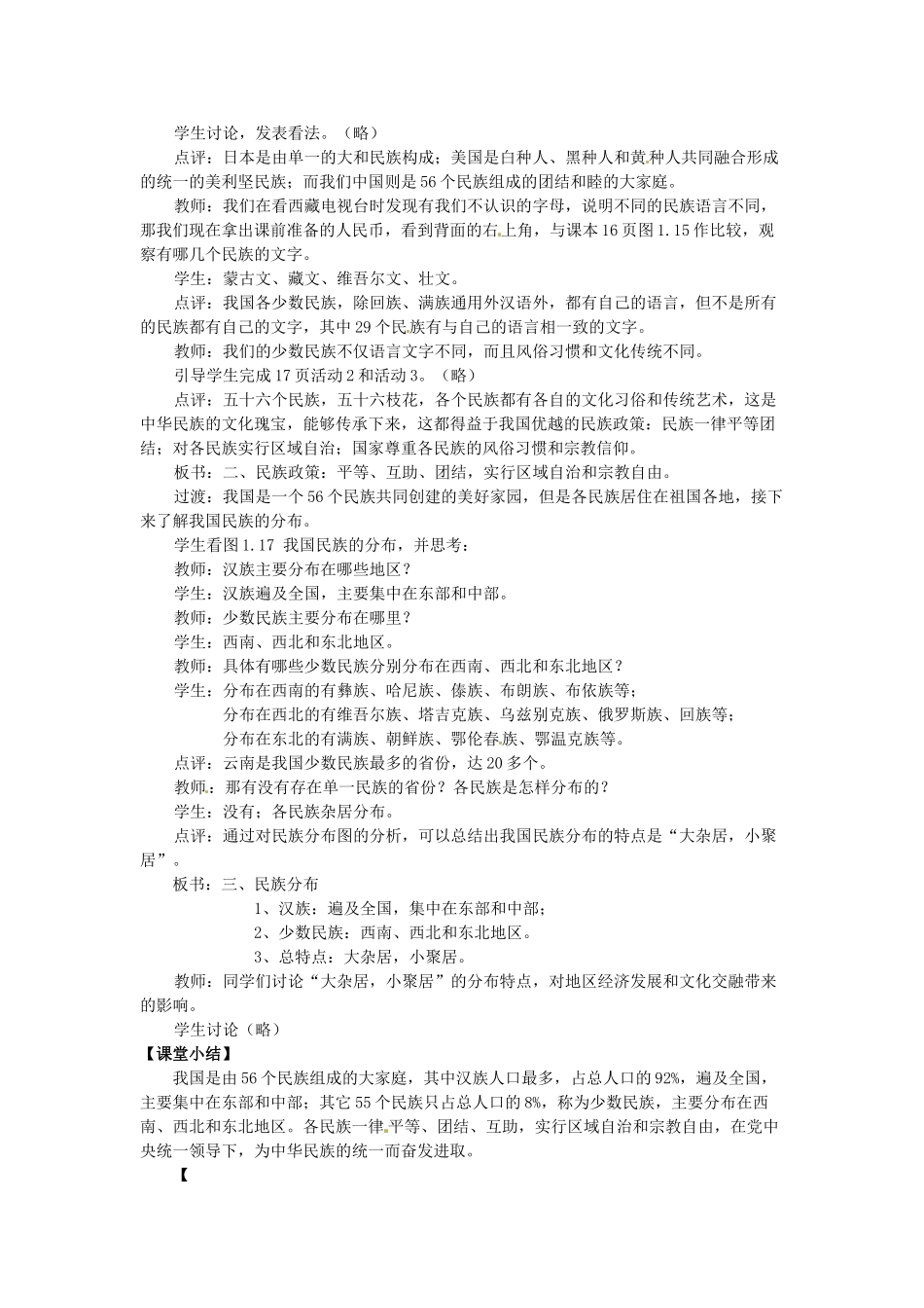 吉林省伊通县实验中学八年级地理下册 第三节 多民族的大家庭教案2 新人教版_第2页