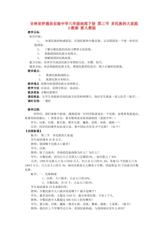 吉林省伊通县实验中学八年级地理下册 第三节 多民族的大家庭教案2 新人教版