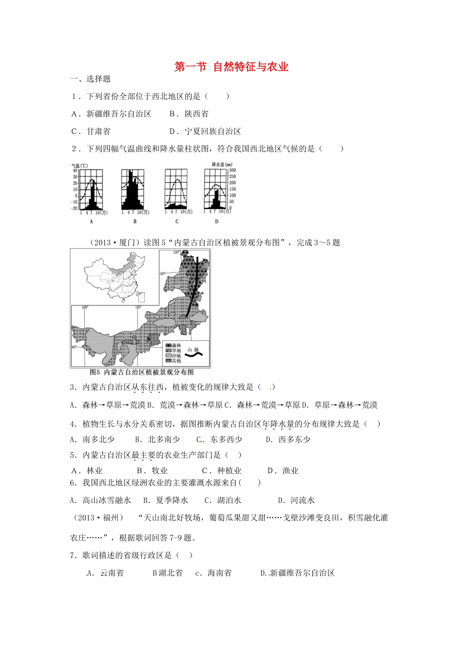 八年级地理下册 第九章 青藏地区 第一节 自然特征与农业课时检测 （新版）新人教版_第1页