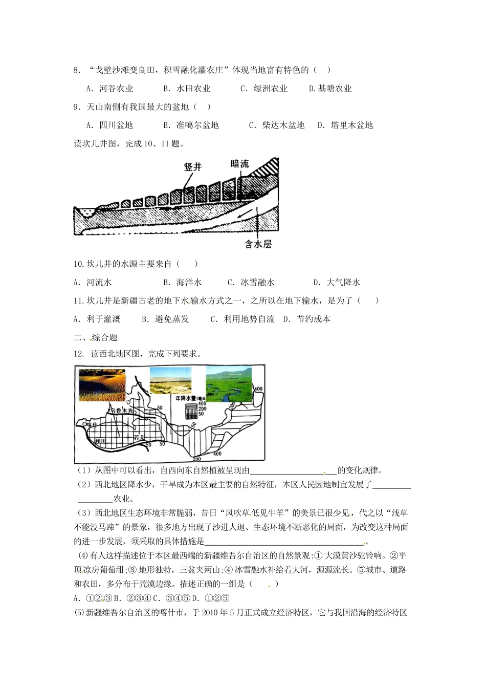 八年级地理下册 第九章 青藏地区 第一节 自然特征与农业课时检测 （新版）新人教版_第2页