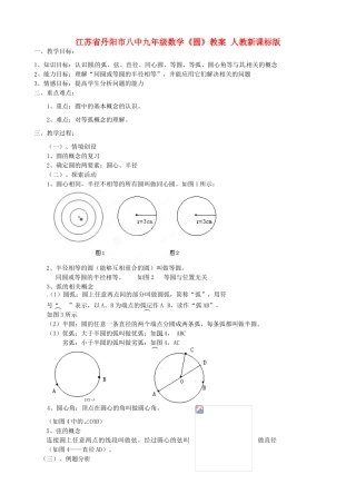 江苏省丹阳市八中九年级数学《圆》教案 人教新课标版