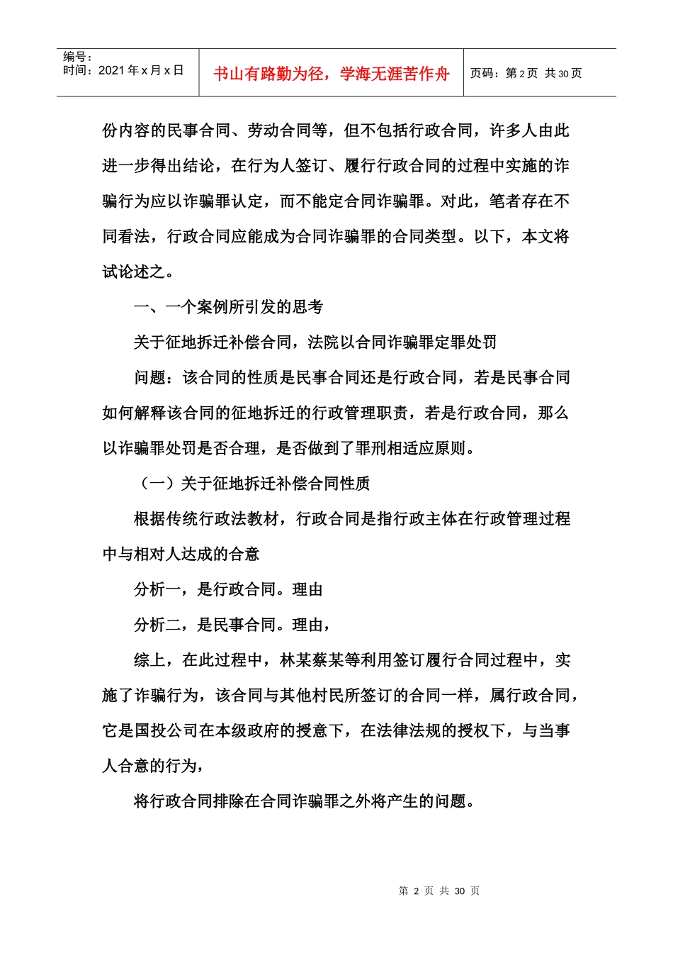 合同诈骗罪中的合同种类可以包括行政合同_第2页