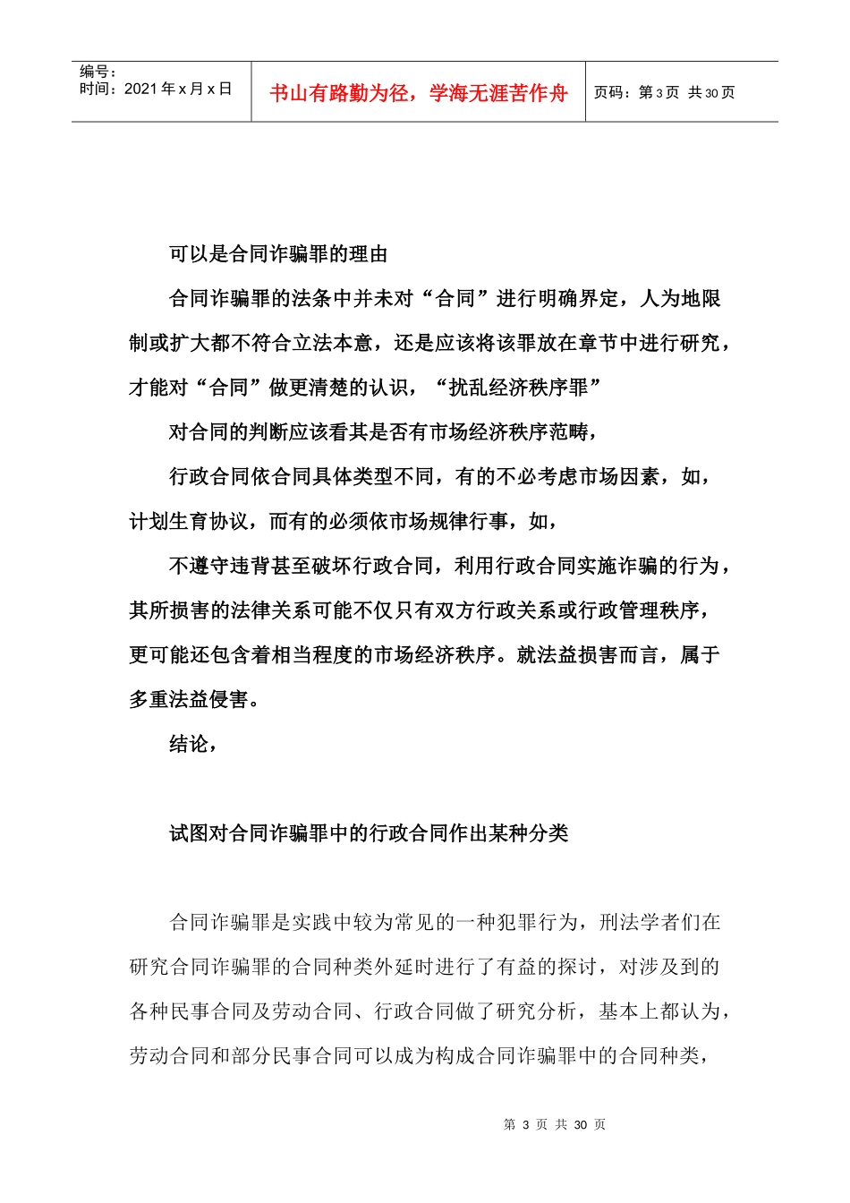 合同诈骗罪中的合同种类可以包括行政合同_第3页