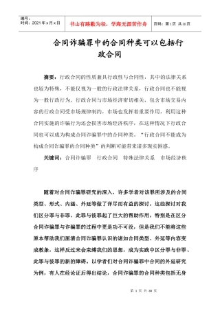 合同诈骗罪中的合同种类可以包括行政合同