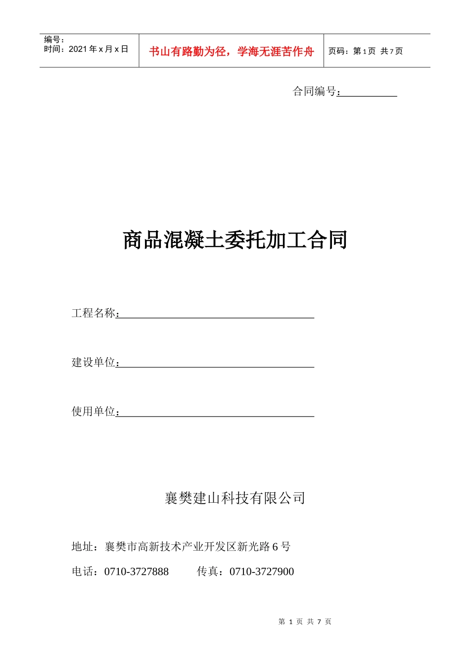 商品混凝土委托加工合同_第1页