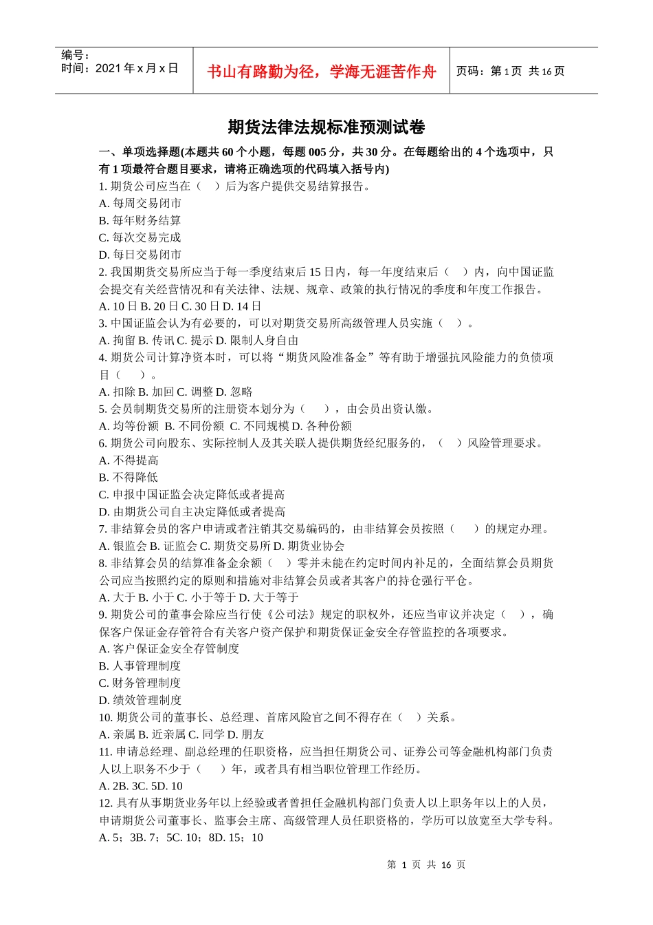 法规模拟试题_第1页