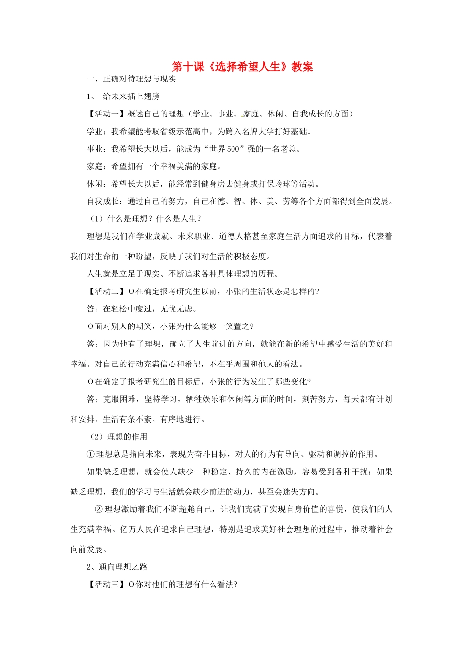 九年级政治：第十课《选择希望人生》教案（人教新课标版）_第1页