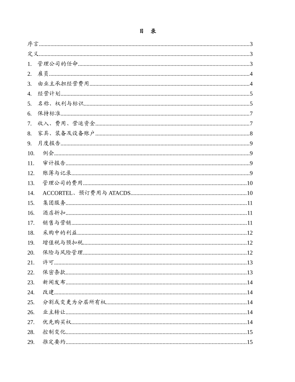 重庆财信铂尔曼酒店管理合同201_第2页