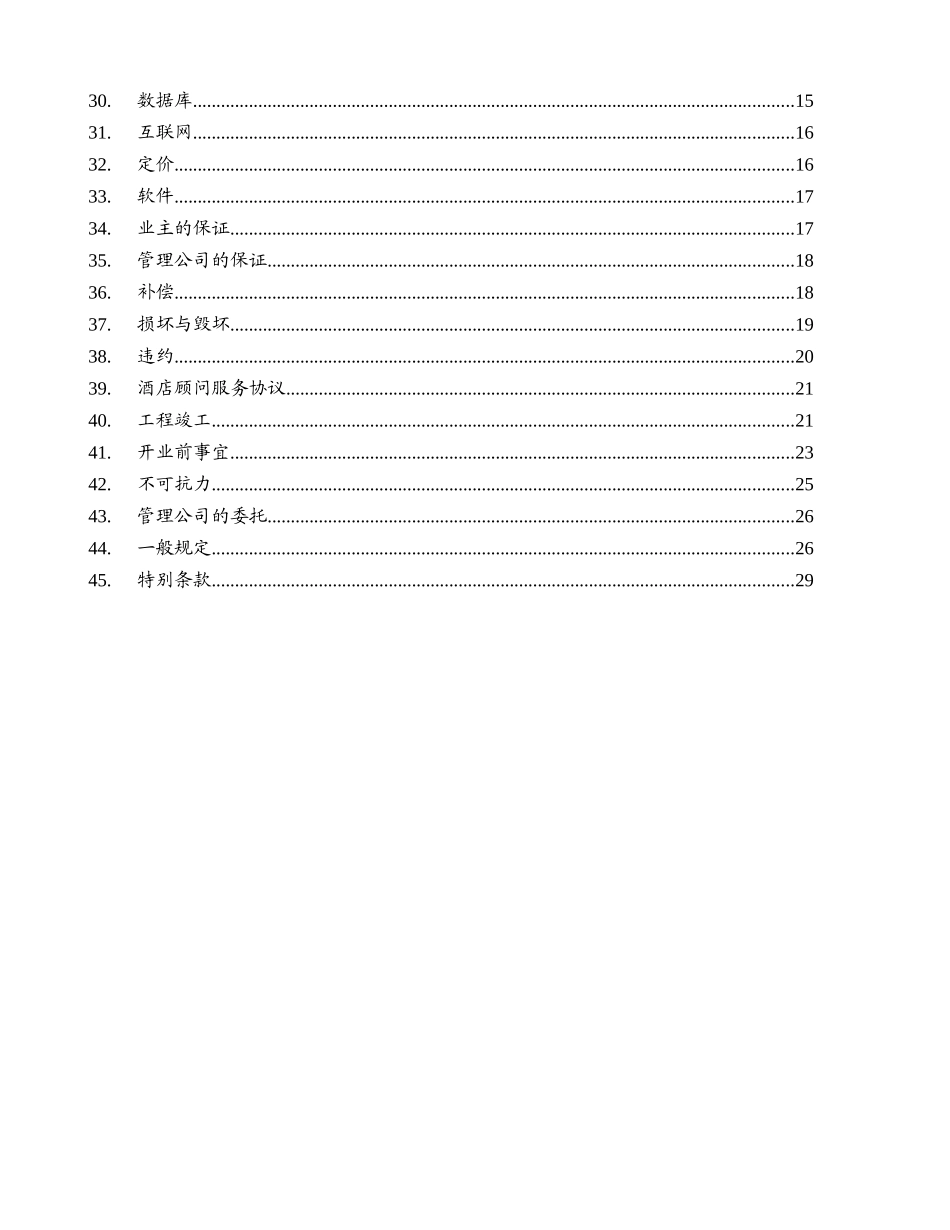 重庆财信铂尔曼酒店管理合同201_第3页