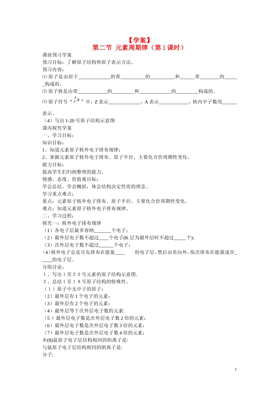 高中化学 第1章 物质结构 元素周期律第二节 元素周期律（第1课时）学案 新人教版必修2_第1页