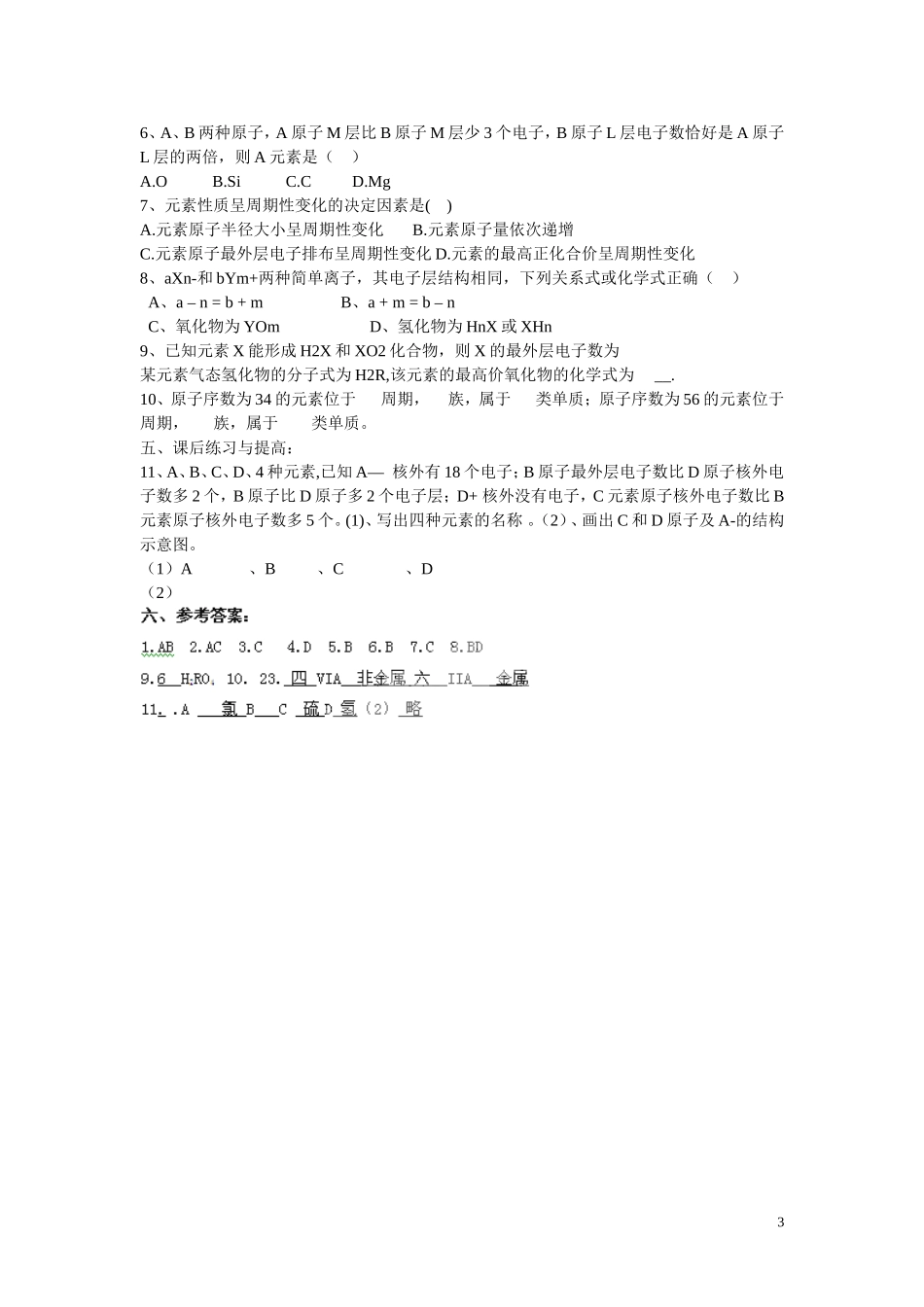 高中化学 第1章 物质结构 元素周期律第二节 元素周期律（第1课时）学案 新人教版必修2_第3页