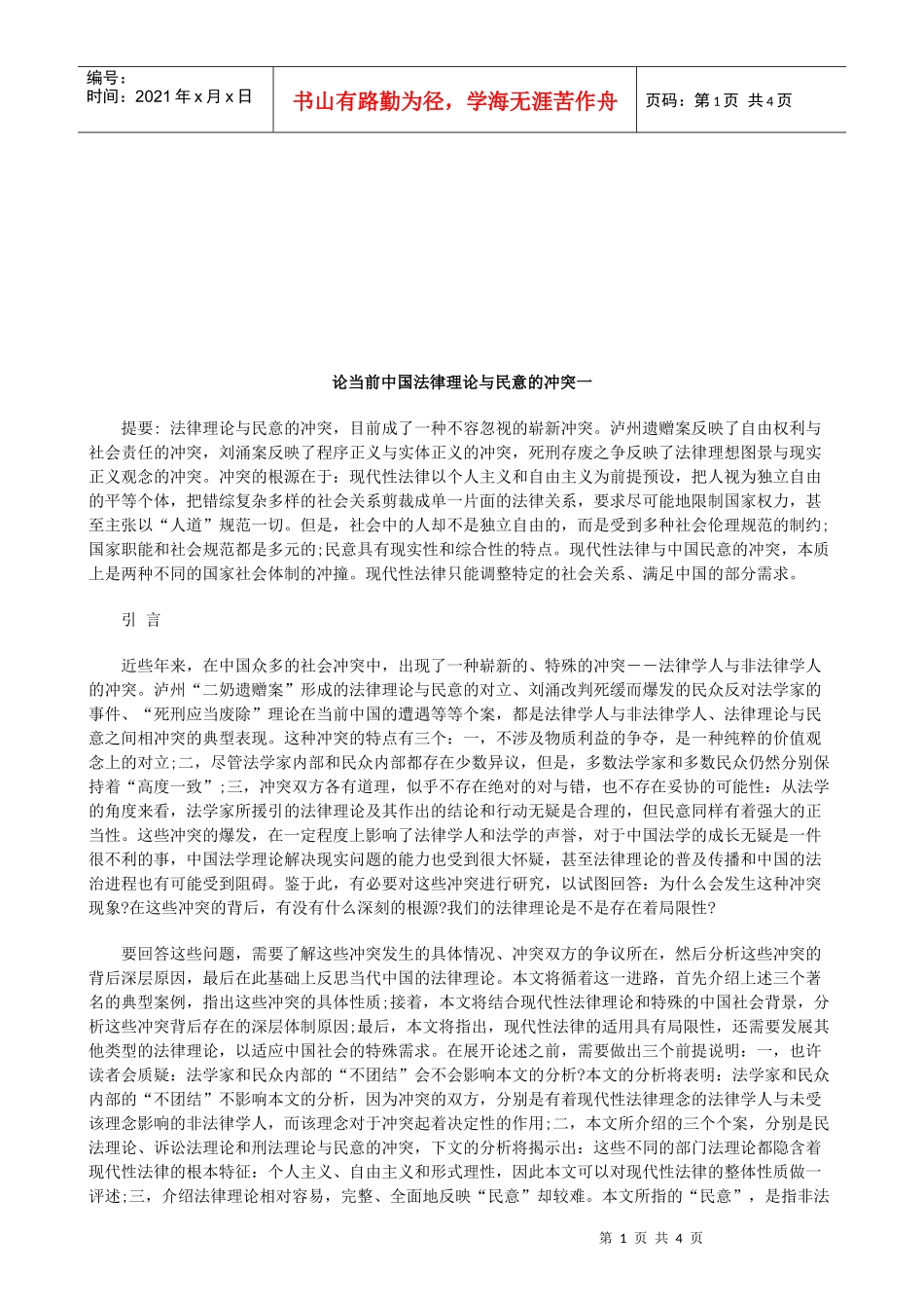 论当前中国法律理论与民意的冲突一研究与分析_第1页