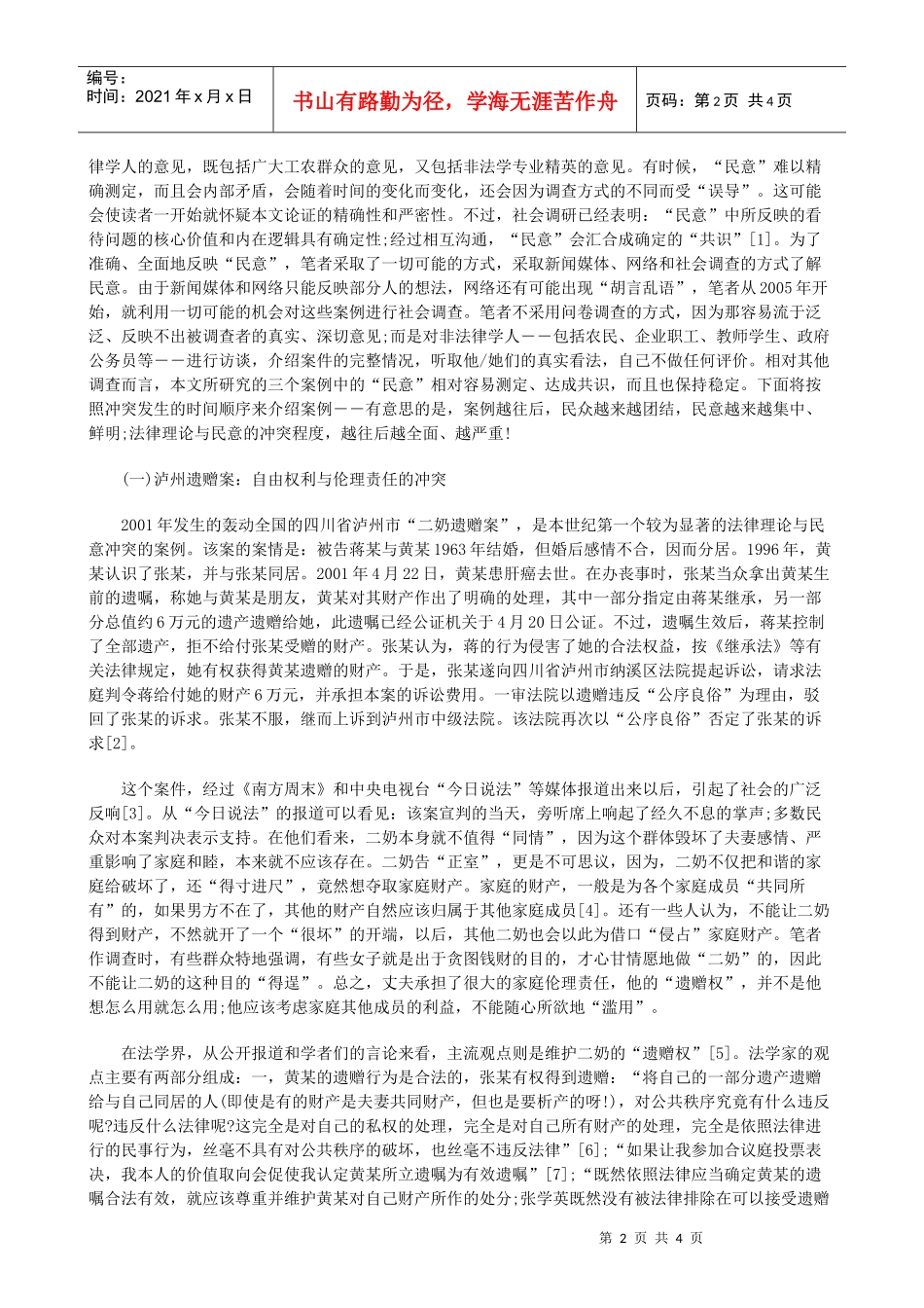 论当前中国法律理论与民意的冲突一研究与分析_第2页
