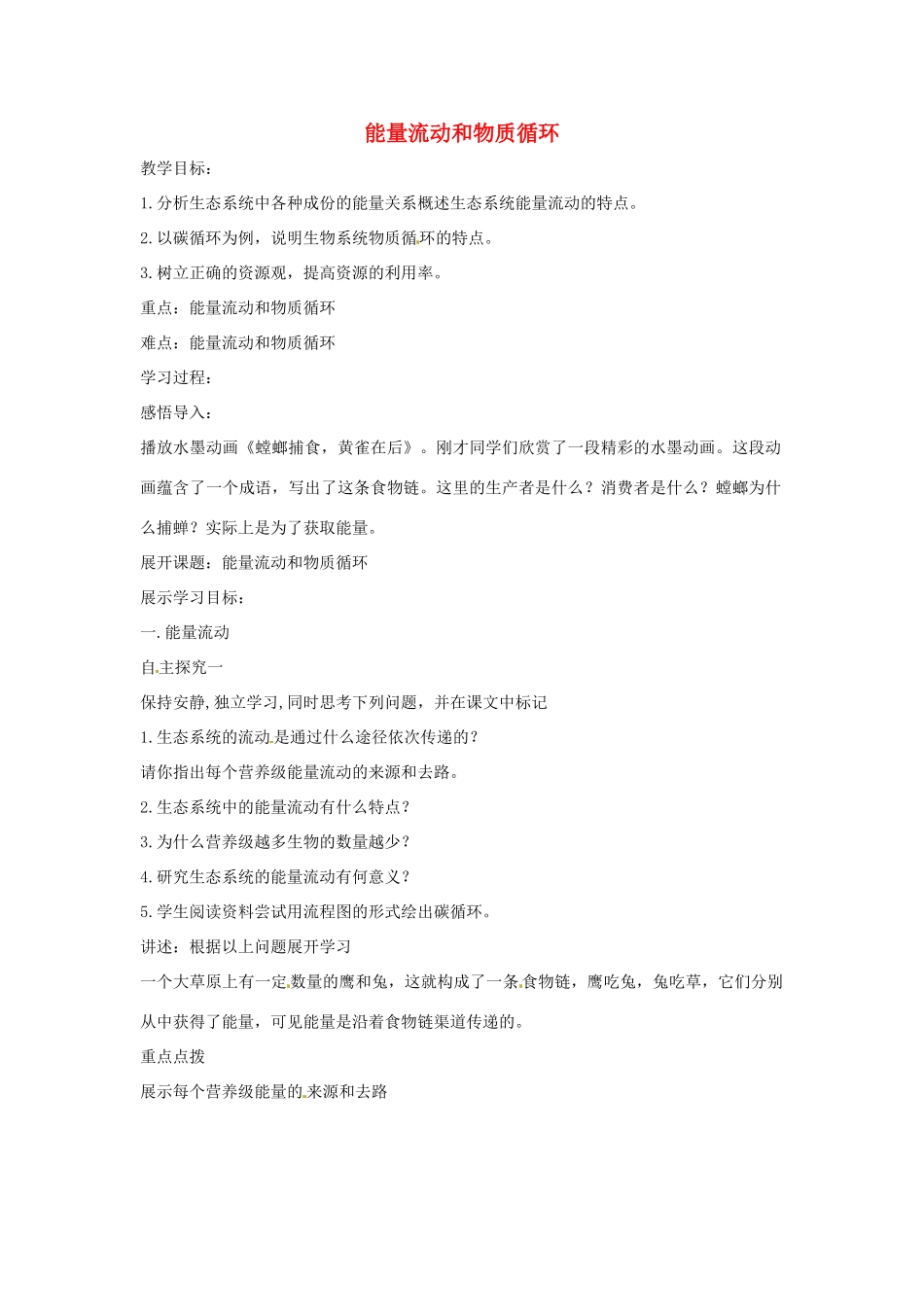 八年级生物下册 6.2.3能量流动和物质循环教学设计 （新版）济南版-（新版）济南版初中八年级下册生物教案_第1页