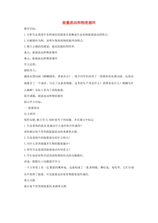 八年级生物下册 6.2.3能量流动和物质循环教学设计 （新版）济南版-（新版）济南版初中八年级下册生物教案