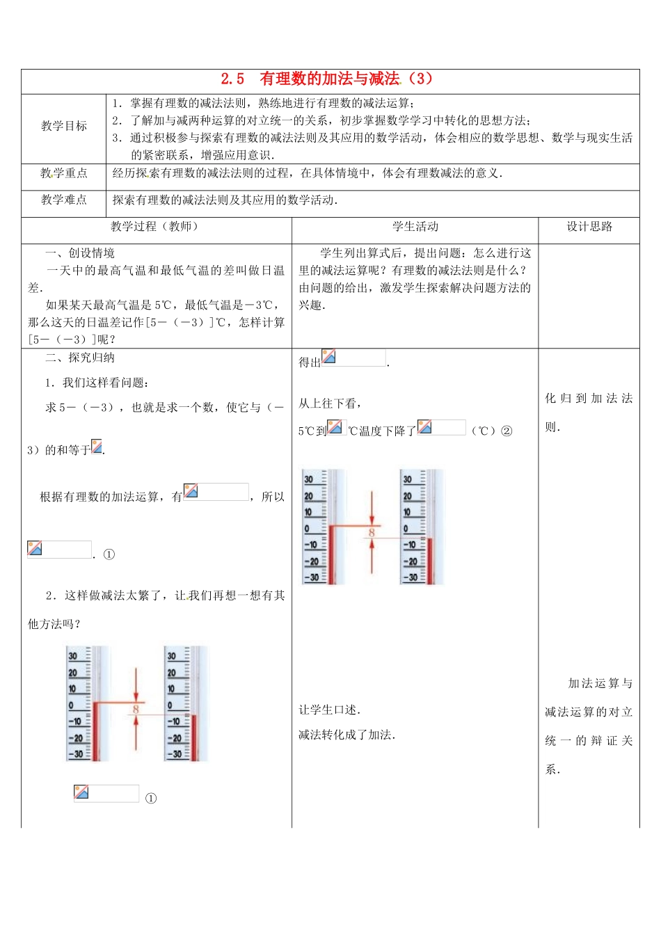 江苏省盱眙县黄花塘中学七年级数学上册《2.5有理数加法和减法》教案3 人教新课标版_第1页
