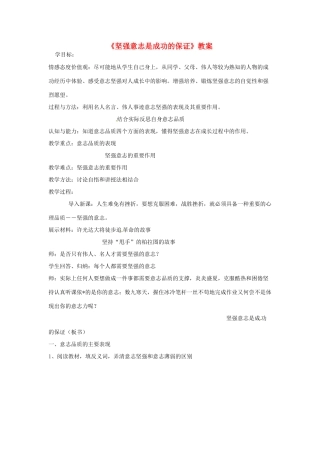 七年级政治上册 第十课《坚强意志是成功的保证》教案 粤教版