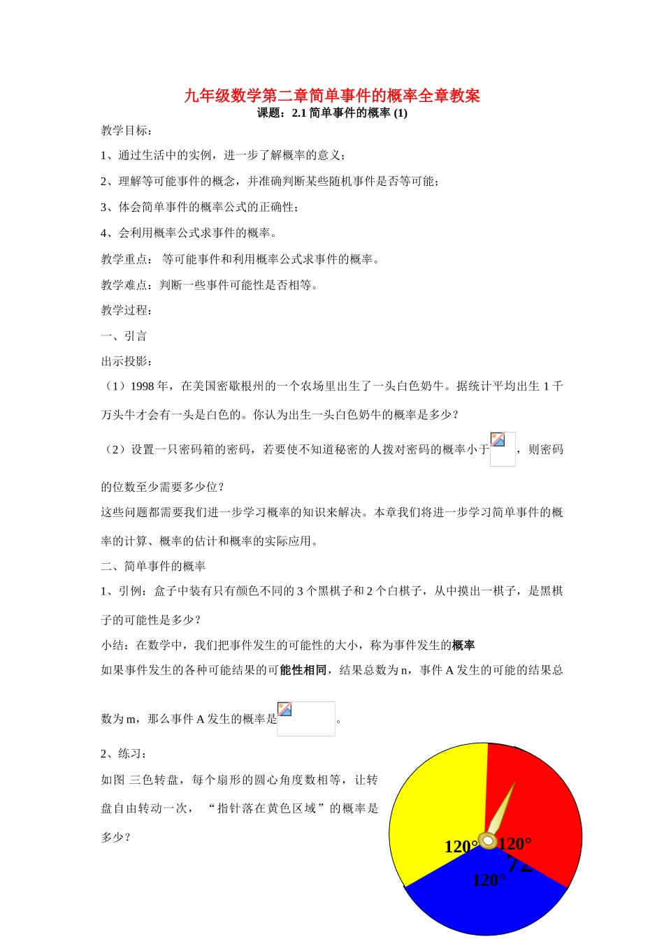 九年级数学第二章简单事件的概率全章教案 新课标 浙教版_第1页