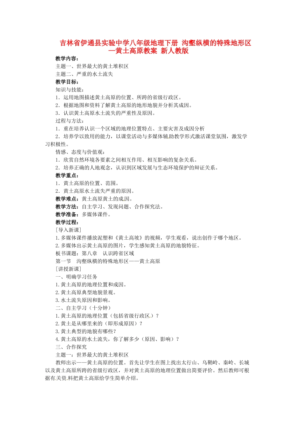 吉林省伊通县实验中学八年级地理下册 沟壑纵横的特殊地形区—黄土高原教案 新人教版_第1页