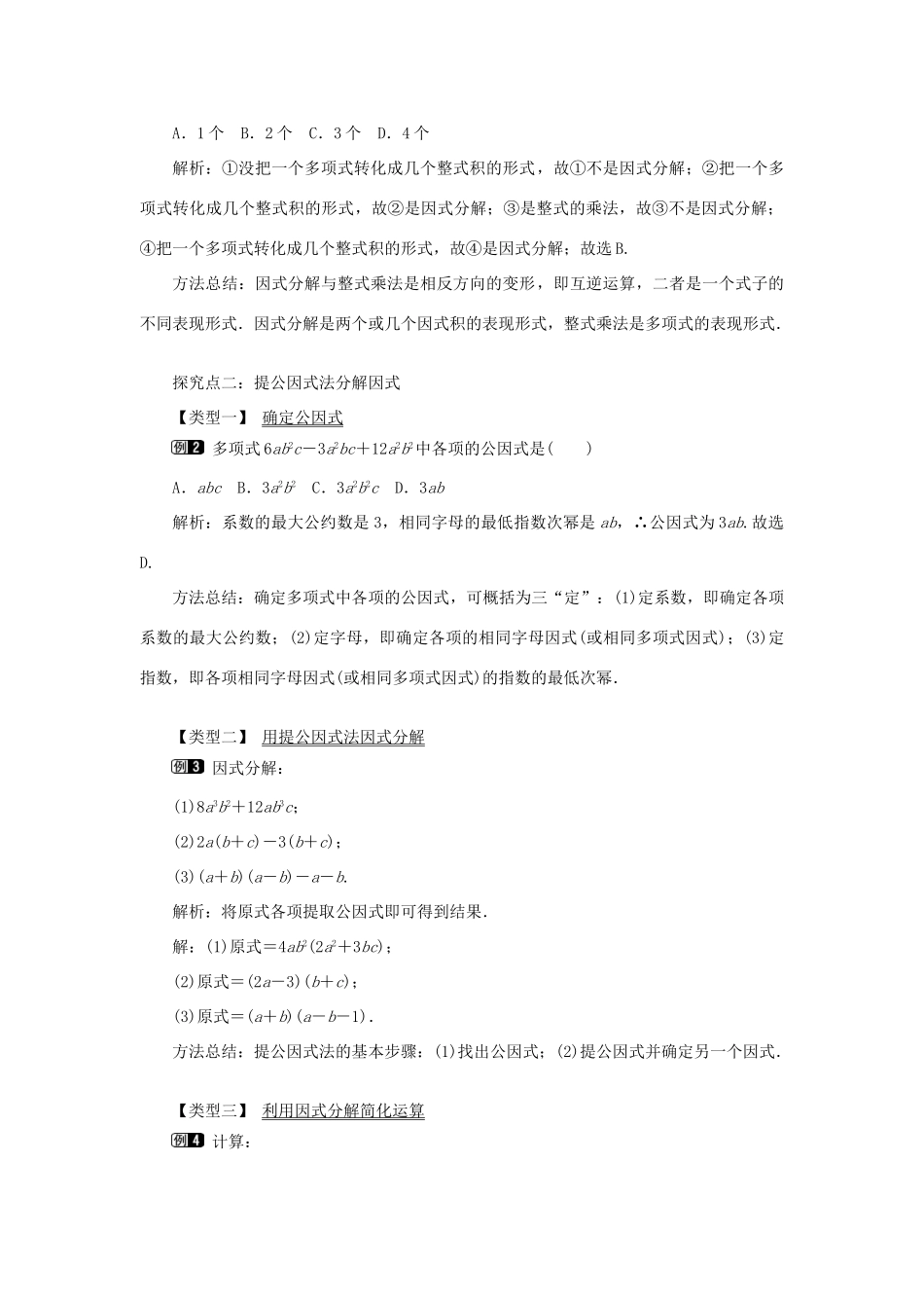 八年级数学上册 第十四章 整式的乘法与因式分解14.3 因式分解14.3.1 提公因式法教案1（新版）新人教版-（新版）新人教版初中八年级上册数学教案_第2页