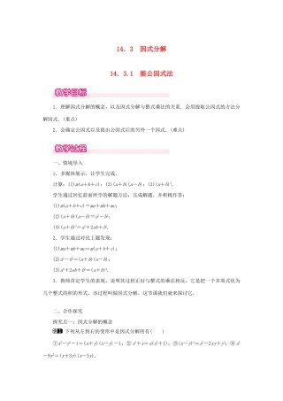 八年级数学上册 第十四章 整式的乘法与因式分解14.3 因式分解14.3.1 提公因式法教案1（新版）新人教版-（新版）新人教版初中八年级上册数学教案