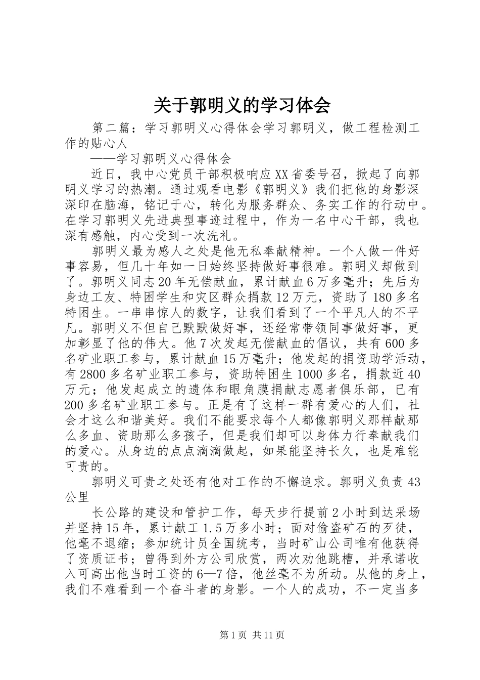 关于郭明义的学习体会_第1页