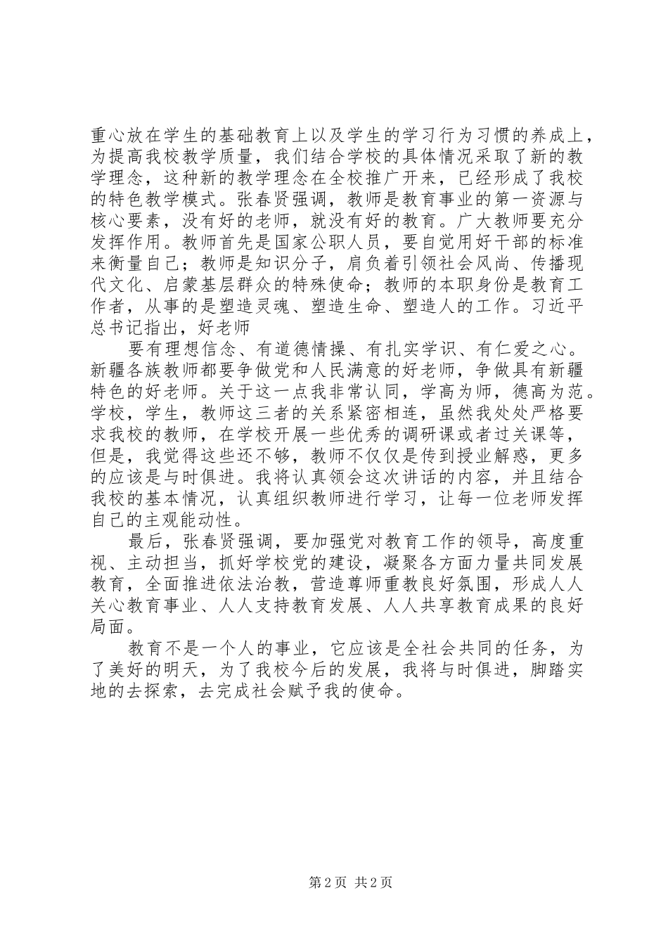 张春贤书记重要讲话心得体会_第2页