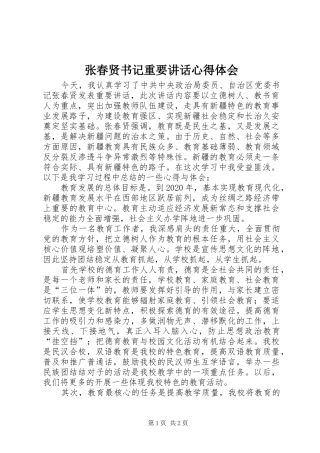 张春贤书记重要讲话心得体会